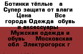 Ботинки тёплые. Sаlomon. Супер защита от влаги. › Цена ­ 3 800 - Все города Одежда, обувь и аксессуары » Мужская одежда и обувь   . Московская обл.,Электрогорск г.